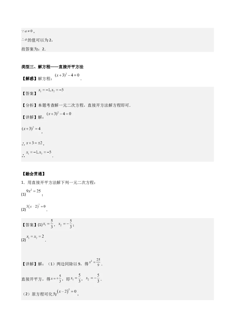 专题01一元二次方程（教师版）（基础类型）_人教版数学九年级上册_版本二_九年级数学上册（人教版）_基础中等题型过关专练-U343_2025版