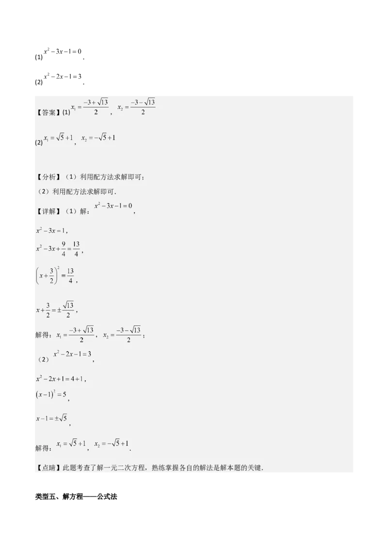 专题01一元二次方程（教师版）（基础类型）_人教版数学九年级上册_版本二_九年级数学上册（人教版）_基础中等题型过关专练-U343_2025版