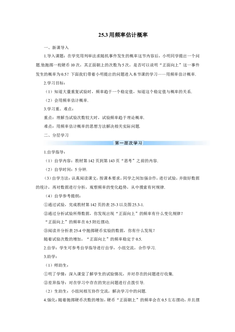 25.3用频率估计概率（导学案）_人教版数学九年级上册_版本二_九年级数学上册（人教版）_教学设计_教案多套_9上数教案推荐_R9数上教案_第二十五章概率初步_导学案