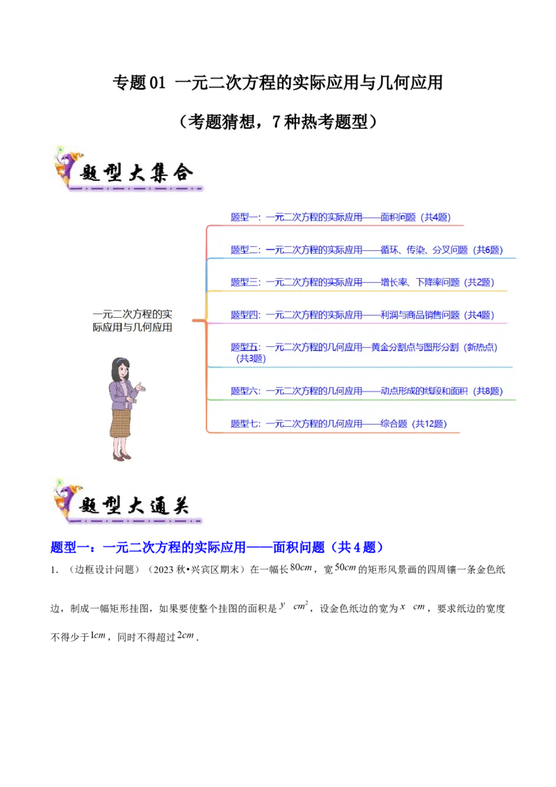 专题01一元二次方程的实际应用与几何应用（考题猜想，7种热考题型）教师版_人教版数学九年级上册_版本二_九年级数学上册（人教版）_期末专项复习-U276_期末总复习_2025版
