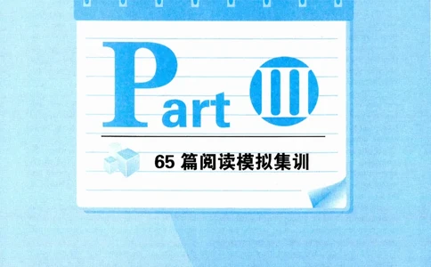 part365篇阅读模拟集训_英语专八真题c_专八版本1(优先学)_专八各类练习(赠送资料)_华研专八练习_华研新版专八_华研专八阅读180篇_最新版_拆分版本