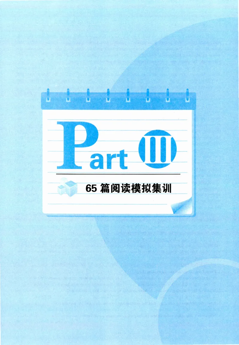 part365篇阅读模拟集训_英语专八真题c_专八版本1(优先学)_专八各类练习(赠送资料)_华研专八练习_华研新版专八_华研专八阅读180篇_最新版_拆分版本