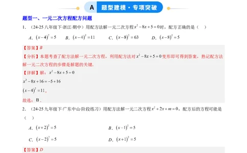 专题01一元二次方程的解法（专项训练）（教师版）_人教版数学九年级上册_版本二_九年级数学上册（人教版）_单元知识复习专项-U105_2026版