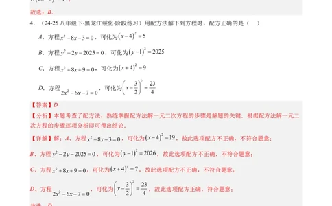 专题01一元二次方程的解法（专项训练）（教师版）_人教版数学九年级上册_版本二_九年级数学上册（人教版）_单元知识复习专项-U105_2026版