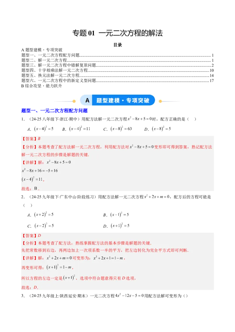 专题01一元二次方程的解法（专项训练）（教师版）_人教版数学九年级上册_版本二_九年级数学上册（人教版）_单元知识复习专项-U105_2026版