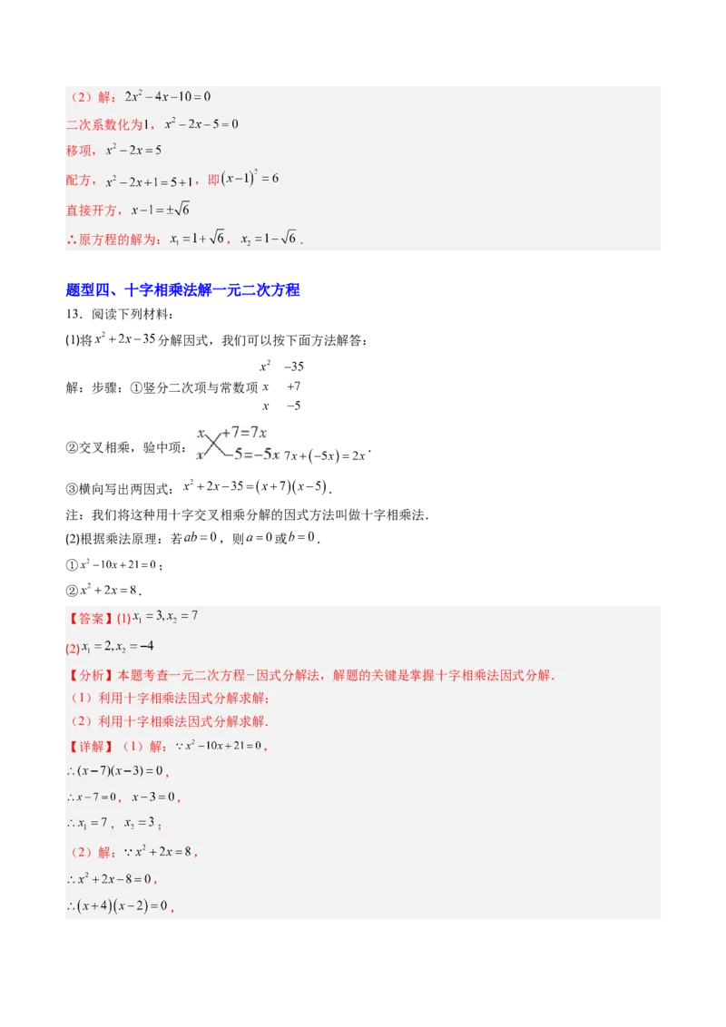 专题01一元二次方程的解法（专项训练）（教师版）_人教版数学九年级上册_版本二_九年级数学上册（人教版）_单元知识复习专项-U105_2026版