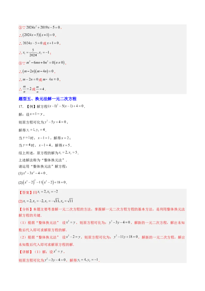 专题01一元二次方程的解法（专项训练）（教师版）_人教版数学九年级上册_版本二_九年级数学上册（人教版）_单元知识复习专项-U105_2026版