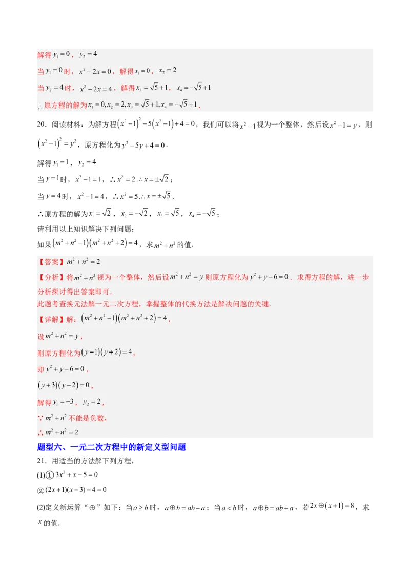 专题01一元二次方程的解法（专项训练）（教师版）_人教版数学九年级上册_版本二_九年级数学上册（人教版）_单元知识复习专项-U105_2026版