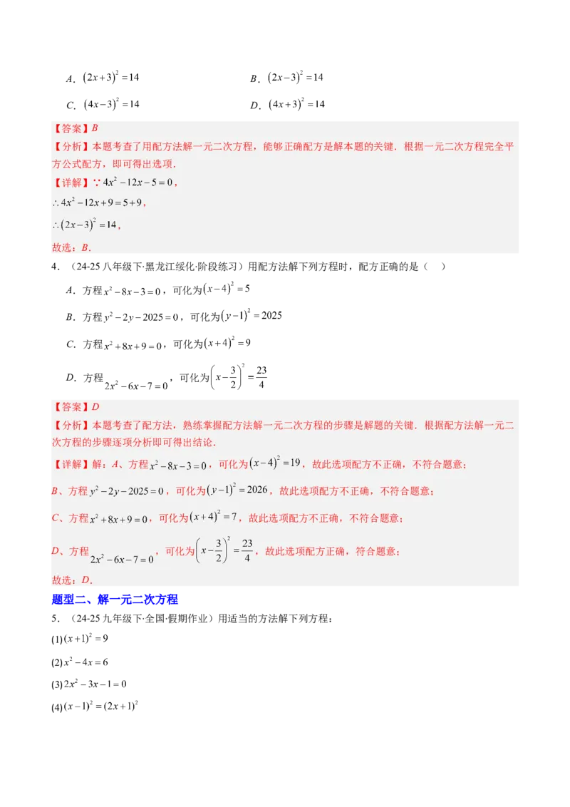 专题01一元二次方程的解法（专项训练）（教师版）_人教版数学九年级上册_版本二_九年级数学上册（人教版）_单元知识复习专项-U105_2026版