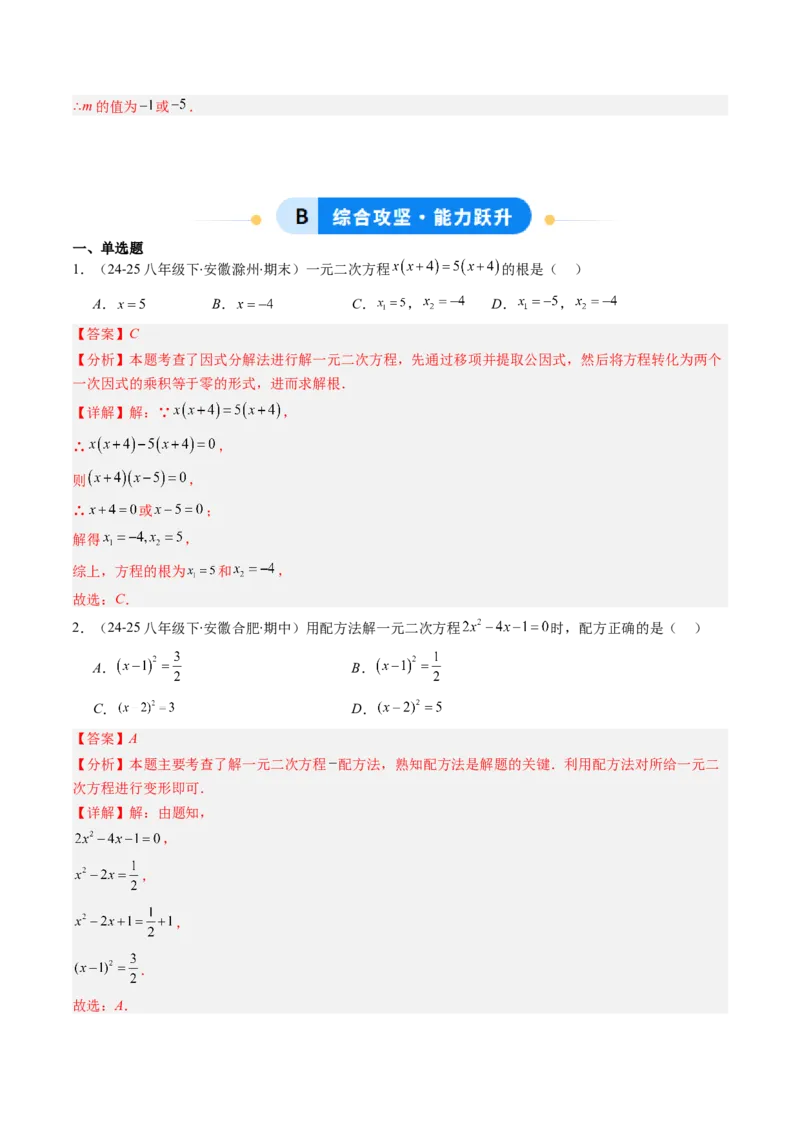 专题01一元二次方程的解法（专项训练）（教师版）_人教版数学九年级上册_版本二_九年级数学上册（人教版）_单元知识复习专项-U105_2026版