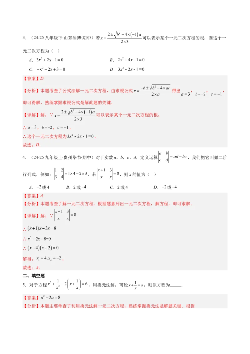 专题01一元二次方程的解法（专项训练）（教师版）_人教版数学九年级上册_版本二_九年级数学上册（人教版）_单元知识复习专项-U105_2026版
