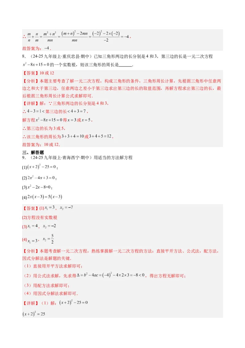 专题01一元二次方程的解法（专项训练）（教师版）_人教版数学九年级上册_版本二_九年级数学上册（人教版）_单元知识复习专项-U105_2026版