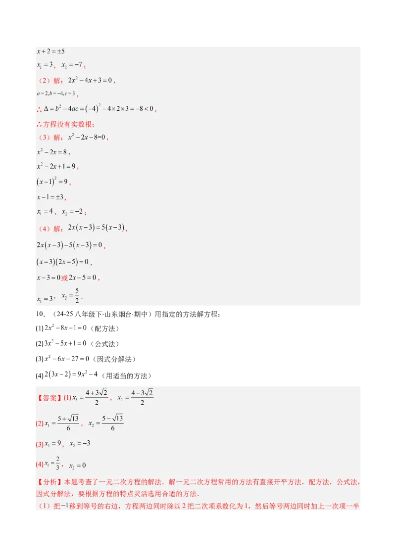 专题01一元二次方程的解法（专项训练）（教师版）_人教版数学九年级上册_版本二_九年级数学上册（人教版）_单元知识复习专项-U105_2026版