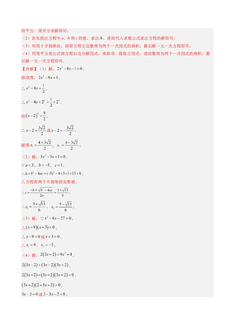 专题01一元二次方程的解法（专项训练）（教师版）_人教版数学九年级上册_版本二_九年级数学上册（人教版）_单元知识复习专项-U105_2026版