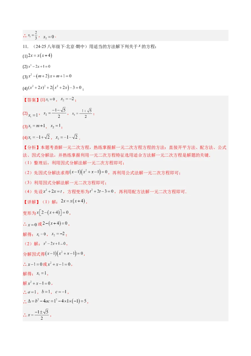 专题01一元二次方程的解法（专项训练）（教师版）_人教版数学九年级上册_版本二_九年级数学上册（人教版）_单元知识复习专项-U105_2026版