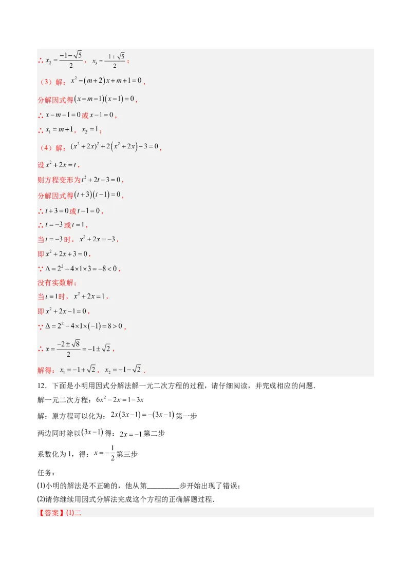专题01一元二次方程的解法（专项训练）（教师版）_人教版数学九年级上册_版本二_九年级数学上册（人教版）_单元知识复习专项-U105_2026版