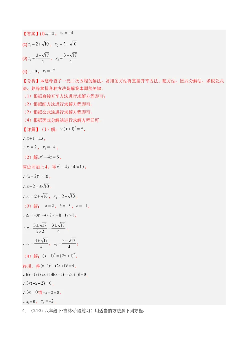 专题01一元二次方程的解法（专项训练）（教师版）_人教版数学九年级上册_版本二_九年级数学上册（人教版）_单元知识复习专项-U105_2026版