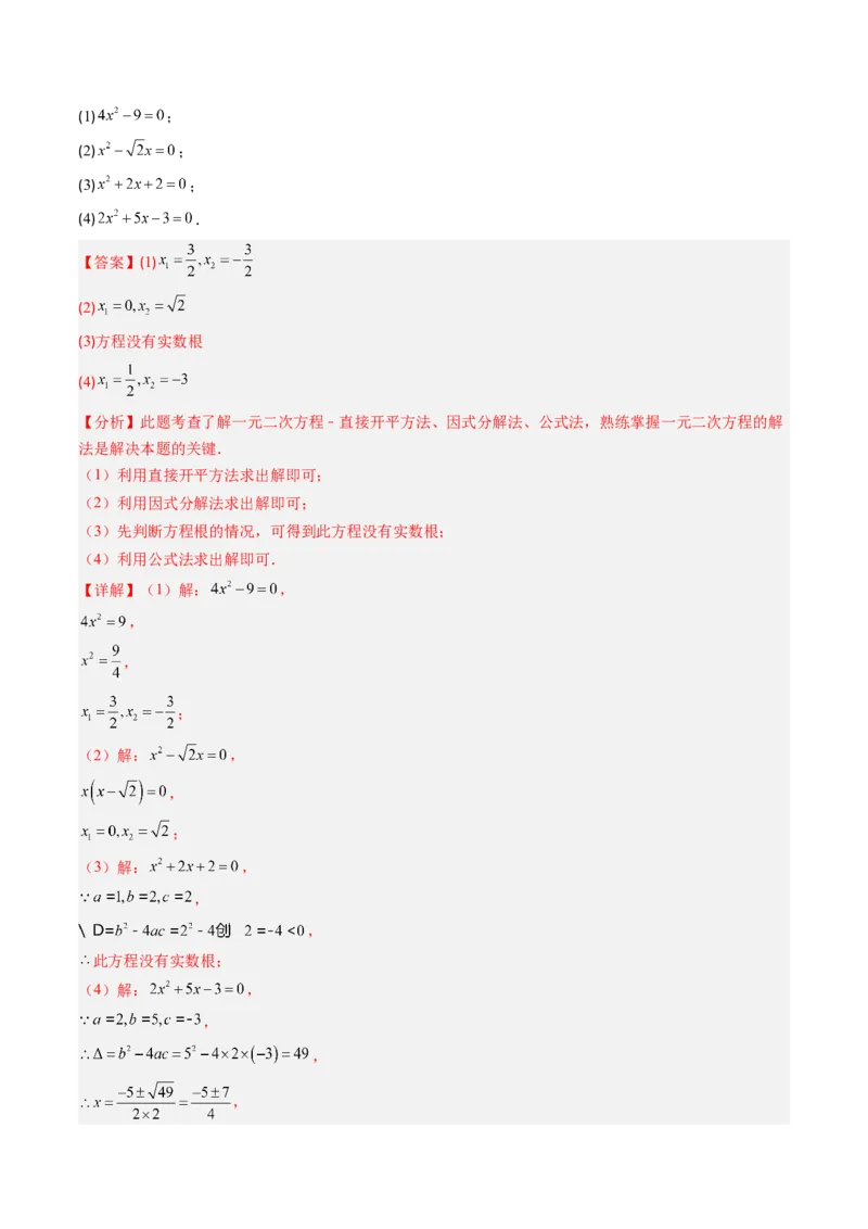 专题01一元二次方程的解法（专项训练）（教师版）_人教版数学九年级上册_版本二_九年级数学上册（人教版）_单元知识复习专项-U105_2026版