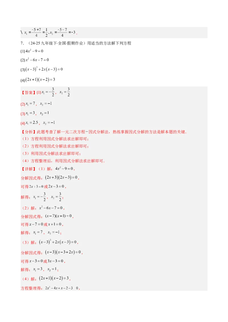 专题01一元二次方程的解法（专项训练）（教师版）_人教版数学九年级上册_版本二_九年级数学上册（人教版）_单元知识复习专项-U105_2026版