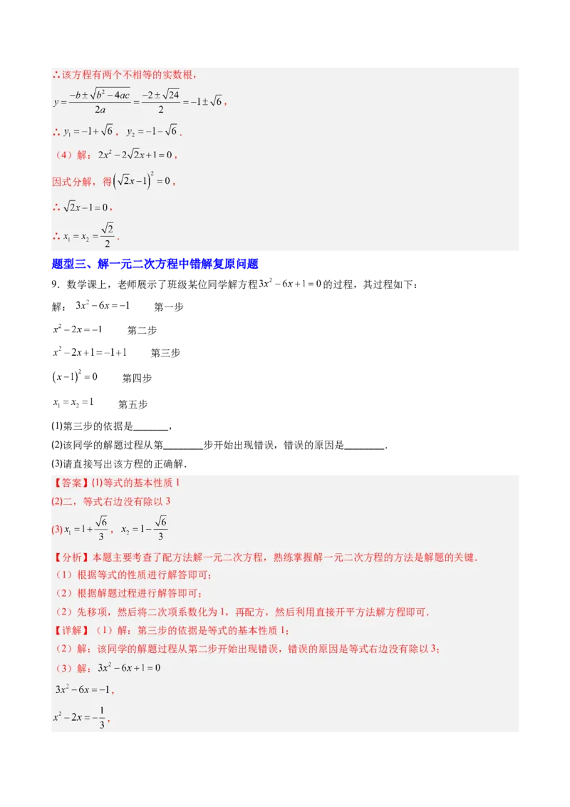 专题01一元二次方程的解法（专项训练）（教师版）_人教版数学九年级上册_版本二_九年级数学上册（人教版）_单元知识复习专项-U105_2026版