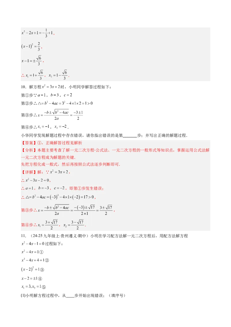 专题01一元二次方程的解法（专项训练）（教师版）_人教版数学九年级上册_版本二_九年级数学上册（人教版）_单元知识复习专项-U105_2026版