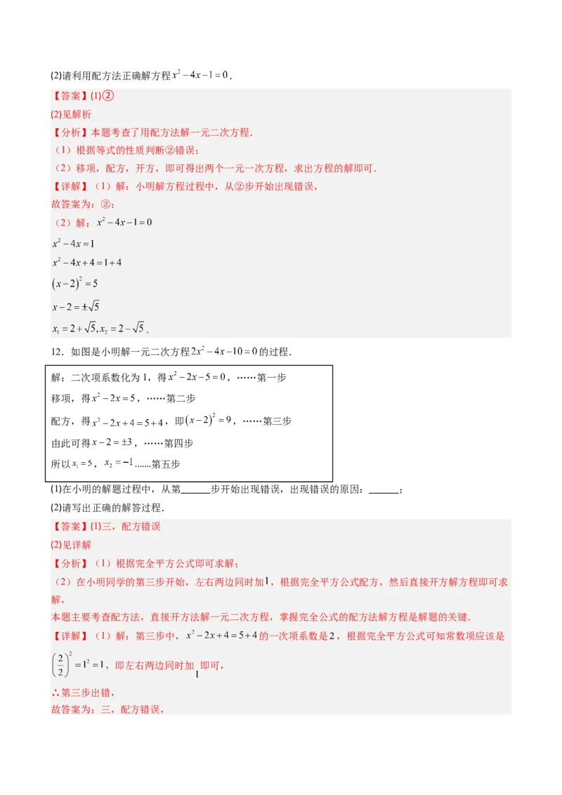 专题01一元二次方程的解法（专项训练）（教师版）_人教版数学九年级上册_版本二_九年级数学上册（人教版）_单元知识复习专项-U105_2026版