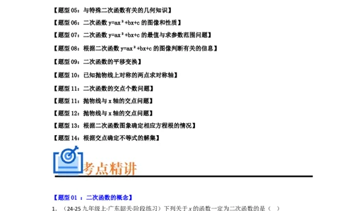 专题02二次函数重难点题型汇编（十四大题型）（学生版）_人教版数学九年级上册_版本二_九年级数学上册（人教版）_重难点题型高分突破-U207_2026版