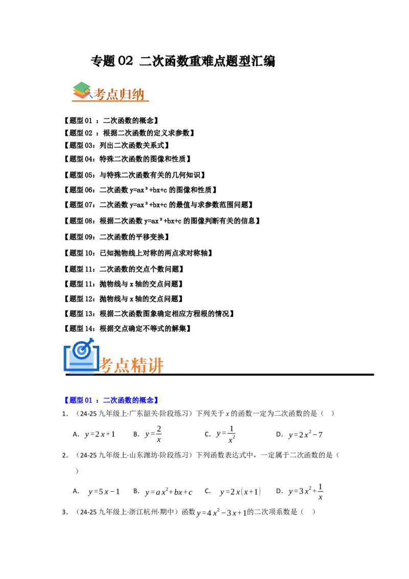 专题02二次函数重难点题型汇编（十四大题型）（学生版）_人教版数学九年级上册_版本二_九年级数学上册（人教版）_重难点题型高分突破-U207_2026版