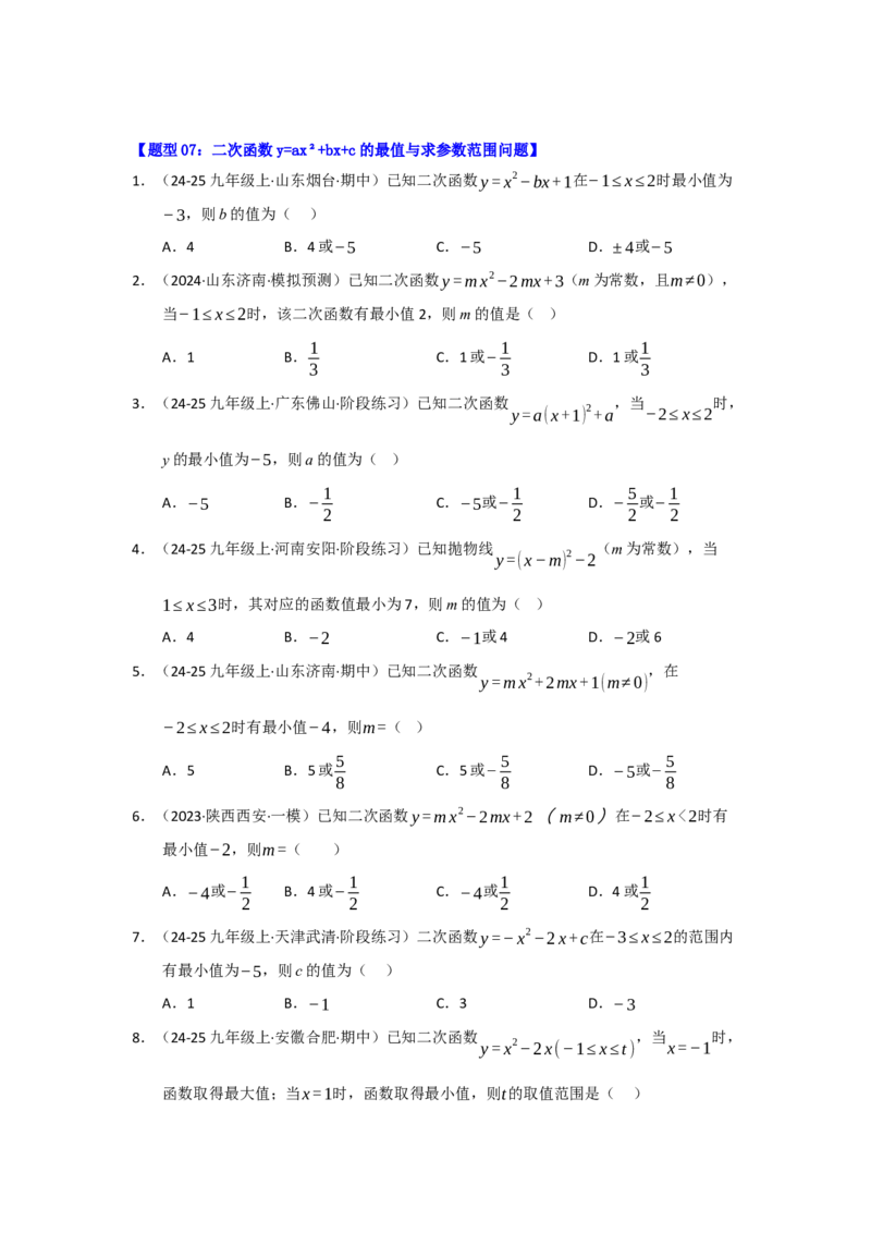 专题02二次函数重难点题型汇编（十四大题型）（学生版）_人教版数学九年级上册_版本二_九年级数学上册（人教版）_重难点题型高分突破-U207_2026版
