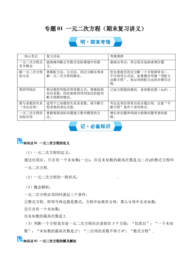 专题01一元二次方程（期末复习讲义）（原卷版）_人教版数学九年级上册_版本二_九年级数学上册（人教版）_期末专项复习-U276_期末总复习_2026版