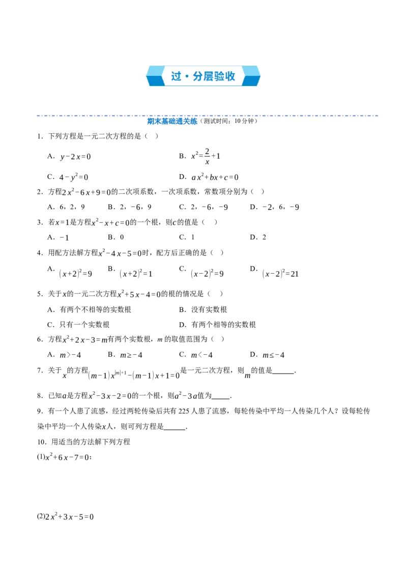专题01一元二次方程（期末复习讲义）（原卷版）_人教版数学九年级上册_版本二_九年级数学上册（人教版）_期末专项复习-U276_期末总复习_2026版