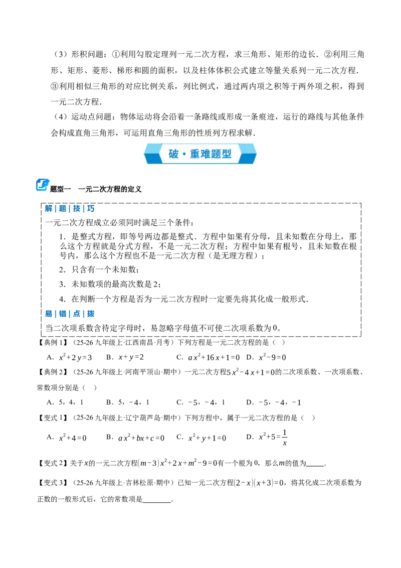 专题01一元二次方程（期末复习讲义）（原卷版）_人教版数学九年级上册_版本二_九年级数学上册（人教版）_期末专项复习-U276_期末总复习_2026版