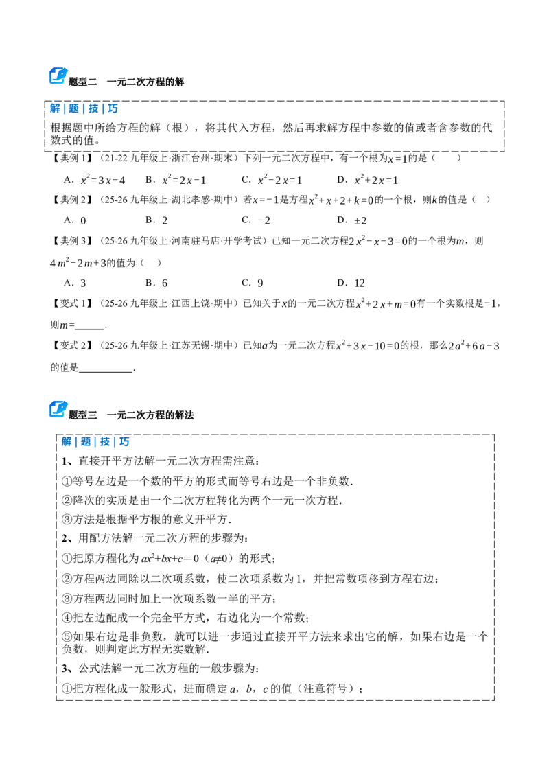 专题01一元二次方程（期末复习讲义）（原卷版）_人教版数学九年级上册_版本二_九年级数学上册（人教版）_期末专项复习-U276_期末总复习_2026版