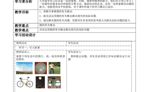 《24.1.1圆》教学设计_人教版数学九年级上册_版本二_九年级数学上册（人教版）_大单元教学课件+教学设计-U42_第二十四章圆_24.1.1圆（24张PPT）+教案+大单元教学设计