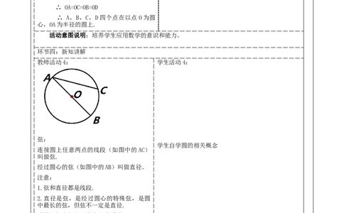 《24.1.1圆》教学设计_人教版数学九年级上册_版本二_九年级数学上册（人教版）_大单元教学课件+教学设计-U42_第二十四章圆_24.1.1圆（24张PPT）+教案+大单元教学设计