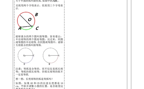 《24.1.1圆》教学设计_人教版数学九年级上册_版本二_九年级数学上册（人教版）_大单元教学课件+教学设计-U42_第二十四章圆_24.1.1圆（24张PPT）+教案+大单元教学设计