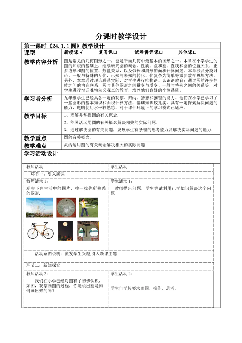 《24.1.1圆》教学设计_人教版数学九年级上册_版本二_九年级数学上册（人教版）_大单元教学课件+教学设计-U42_第二十四章圆_24.1.1圆（24张PPT）+教案+大单元教学设计