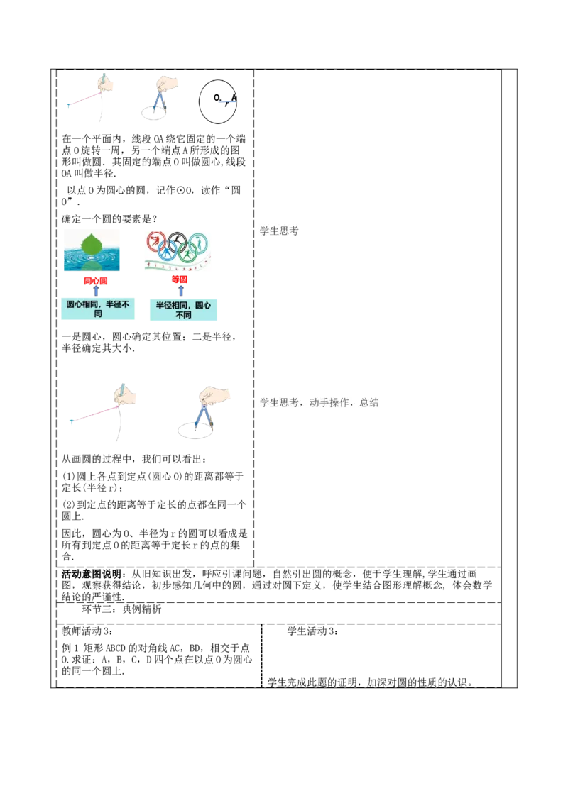 《24.1.1圆》教学设计_人教版数学九年级上册_版本二_九年级数学上册（人教版）_大单元教学课件+教学设计-U42_第二十四章圆_24.1.1圆（24张PPT）+教案+大单元教学设计