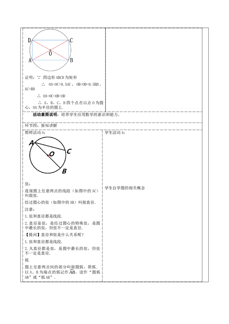 《24.1.1圆》教学设计_人教版数学九年级上册_版本二_九年级数学上册（人教版）_大单元教学课件+教学设计-U42_第二十四章圆_24.1.1圆（24张PPT）+教案+大单元教学设计