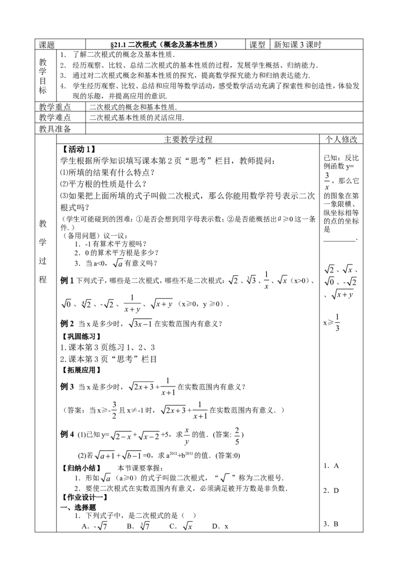&sect;21.二次根式_人教版数学九年级上册_版本二_九年级数学上册（人教版）_教学设计_教案多套_九年级上册教案选择2_人教版九年级上册全册教案4（56份）
