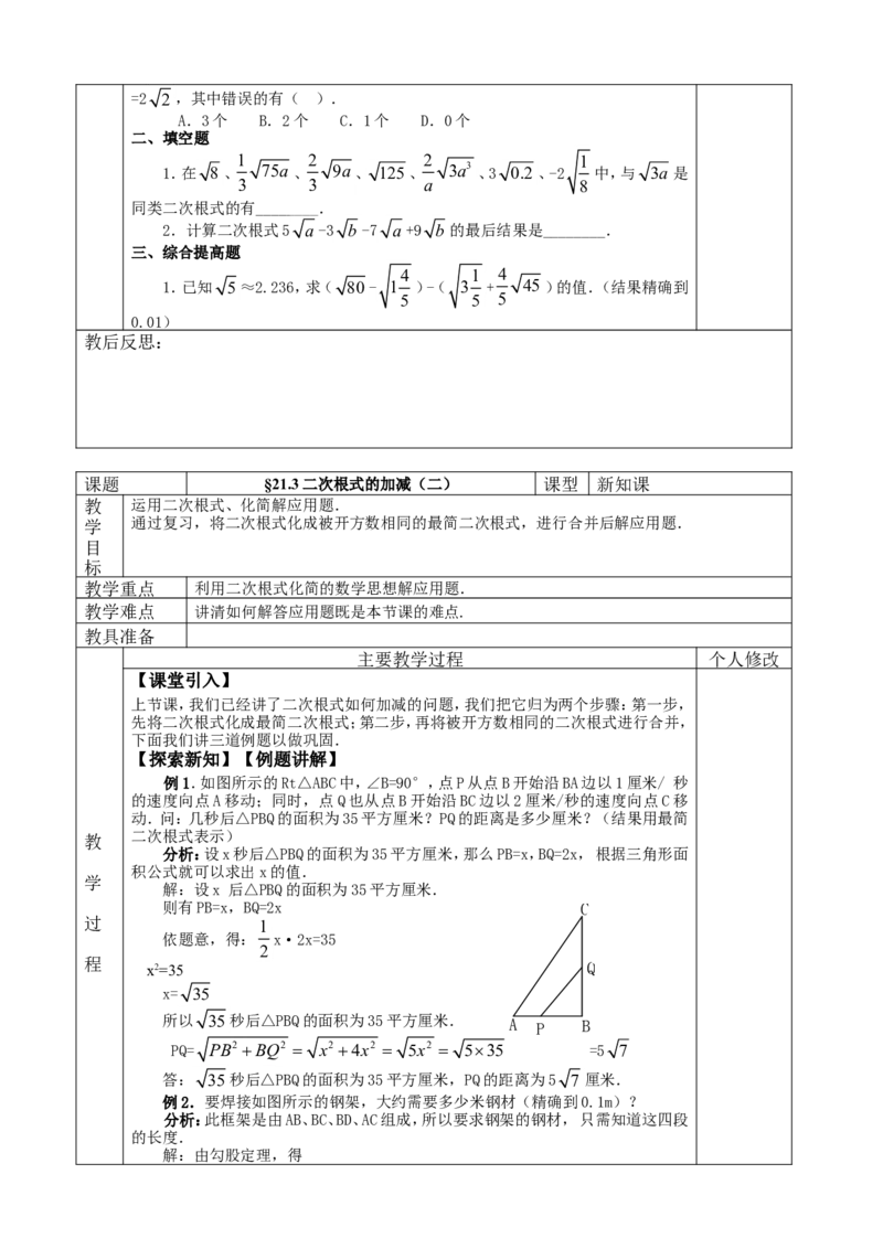 &sect;21.二次根式_人教版数学九年级上册_版本二_九年级数学上册（人教版）_教学设计_教案多套_九年级上册教案选择2_人教版九年级上册全册教案4（56份）