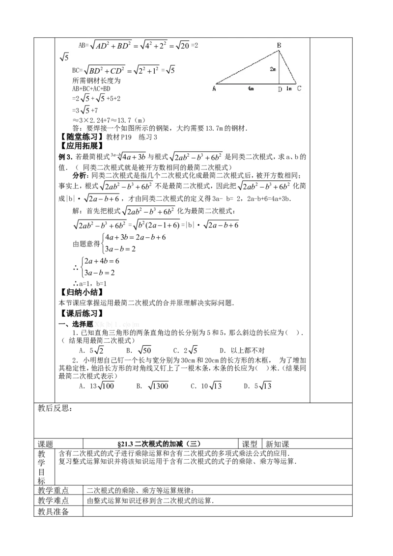 &sect;21.二次根式_人教版数学九年级上册_版本二_九年级数学上册（人教版）_教学设计_教案多套_九年级上册教案选择2_人教版九年级上册全册教案4（56份）