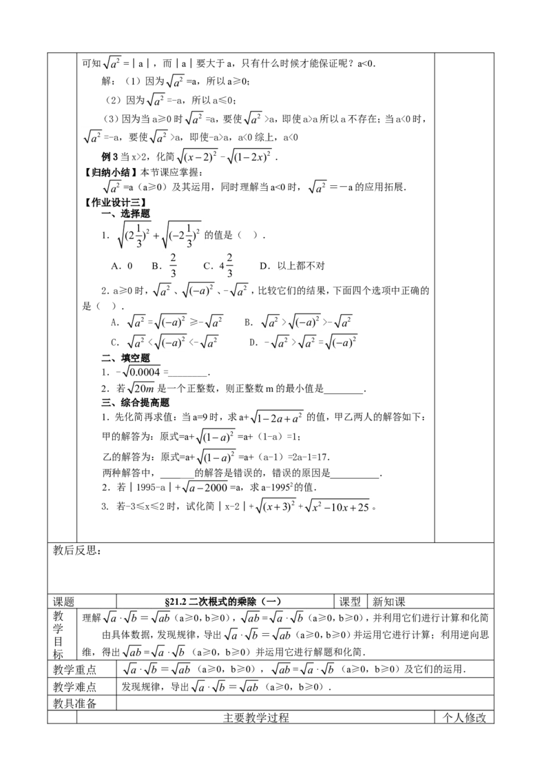 &sect;21.二次根式_人教版数学九年级上册_版本二_九年级数学上册（人教版）_教学设计_教案多套_九年级上册教案选择2_人教版九年级上册全册教案4（56份）