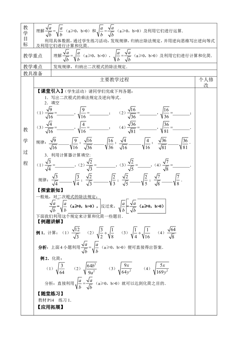 &sect;21.二次根式_人教版数学九年级上册_版本二_九年级数学上册（人教版）_教学设计_教案多套_九年级上册教案选择2_人教版九年级上册全册教案4（56份）