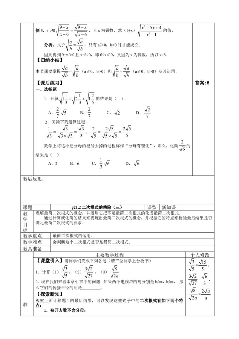 &sect;21.二次根式_人教版数学九年级上册_版本二_九年级数学上册（人教版）_教学设计_教案多套_九年级上册教案选择2_人教版九年级上册全册教案4（56份）