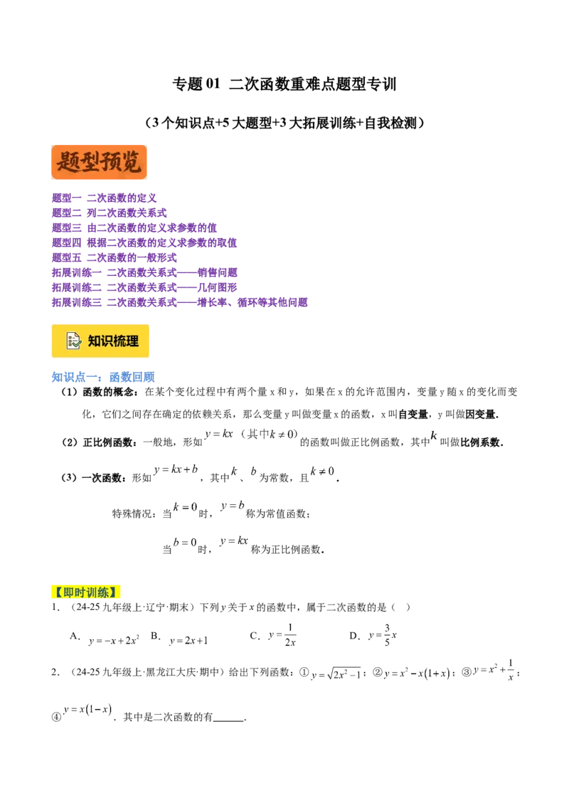 专题01二次函数重难点题型专训（3个知识点+5大题型+3大拓展训练+自我检测）（学生版）_人教版数学九年级上册_版本二_九年级数学上册（人教版）_重难点专题提升-V7_2026版