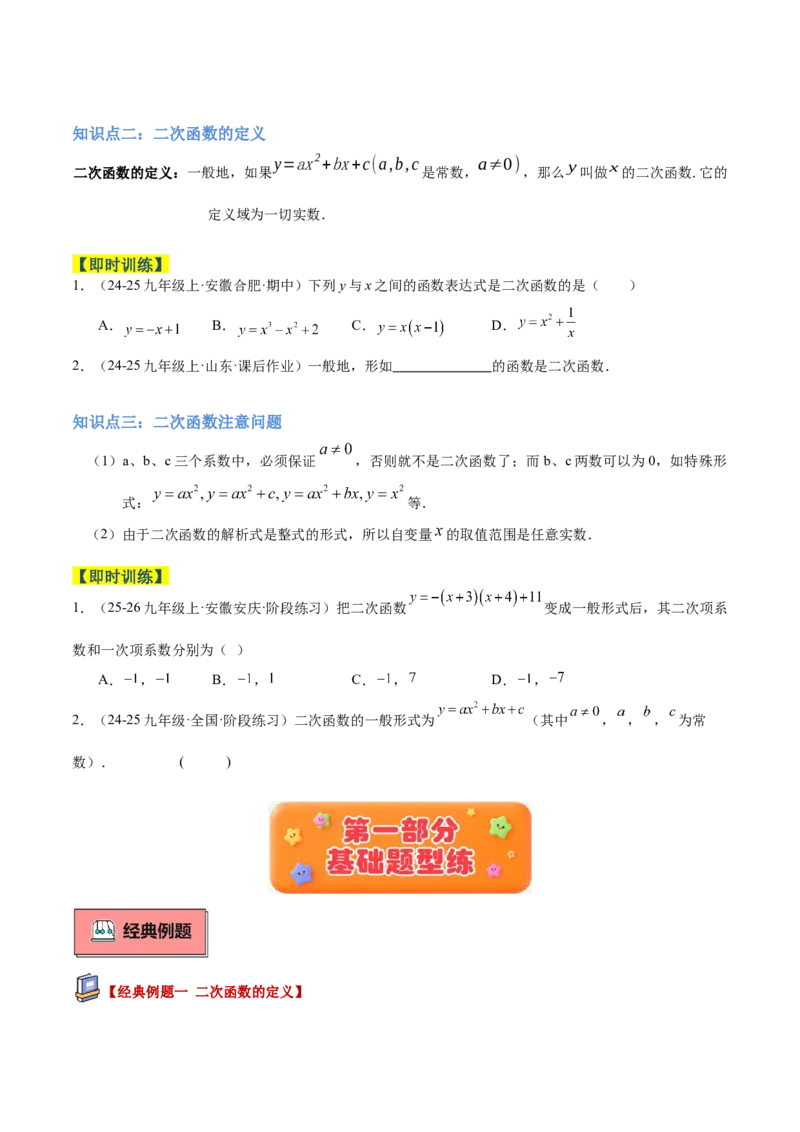 专题01二次函数重难点题型专训（3个知识点+5大题型+3大拓展训练+自我检测）（学生版）_人教版数学九年级上册_版本二_九年级数学上册（人教版）_重难点专题提升-V7_2026版