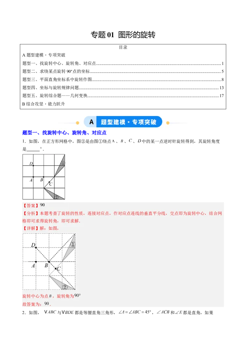 专题01图形的旋转（专项训练）（教师版）_人教版数学九年级上册_版本二_九年级数学上册（人教版）_单元知识复习专项-U105_2026版