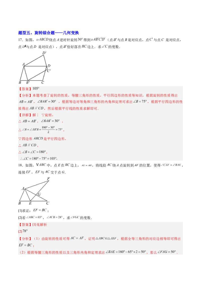 专题01图形的旋转（专项训练）（教师版）_人教版数学九年级上册_版本二_九年级数学上册（人教版）_单元知识复习专项-U105_2026版