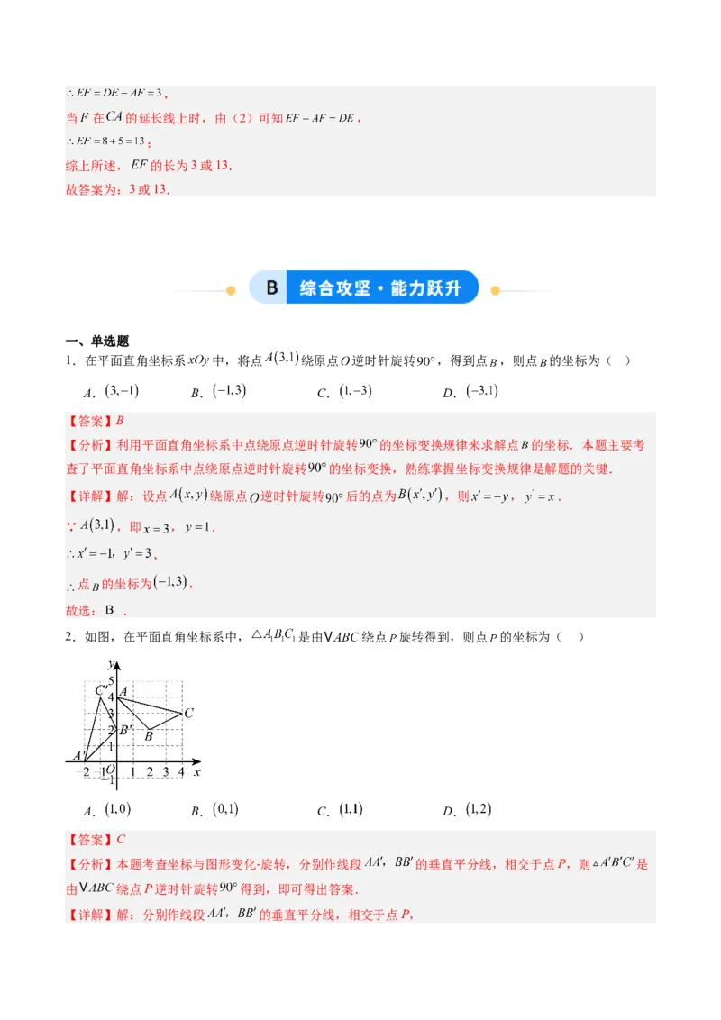 专题01图形的旋转（专项训练）（教师版）_人教版数学九年级上册_版本二_九年级数学上册（人教版）_单元知识复习专项-U105_2026版